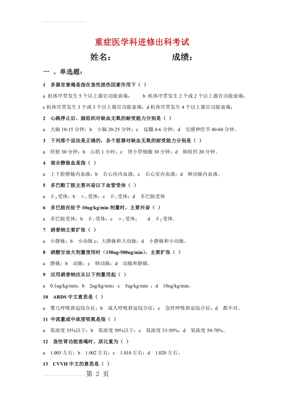 重症医学科进修出科考试(9页).doc_第2页