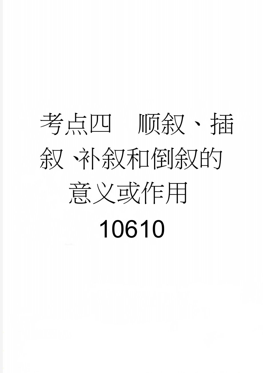 考点四顺叙、插叙、补叙和倒叙的意义或作用10610(4页).doc_第1页