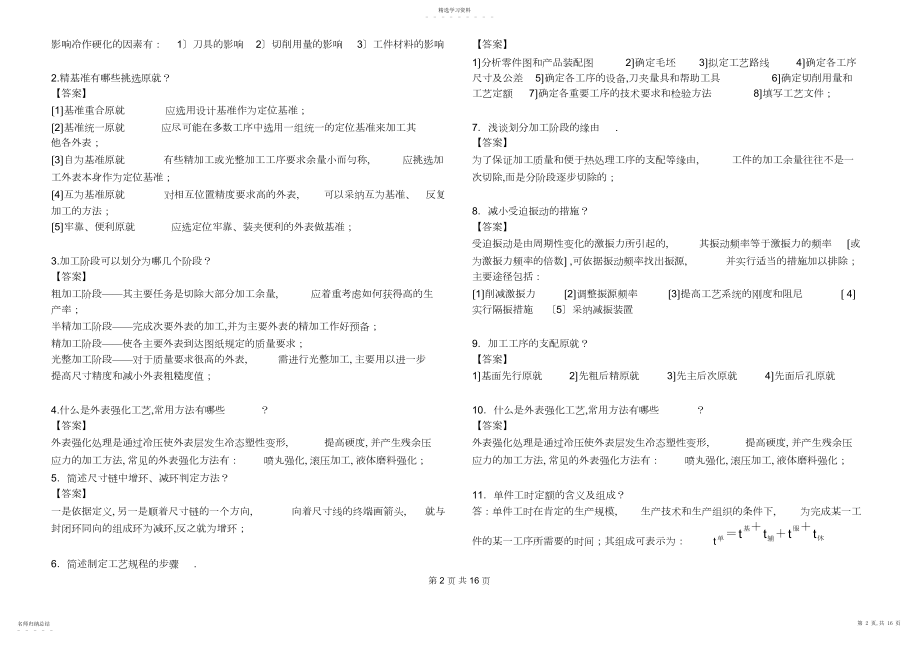 2022年机械制造基础试题库 .docx_第2页