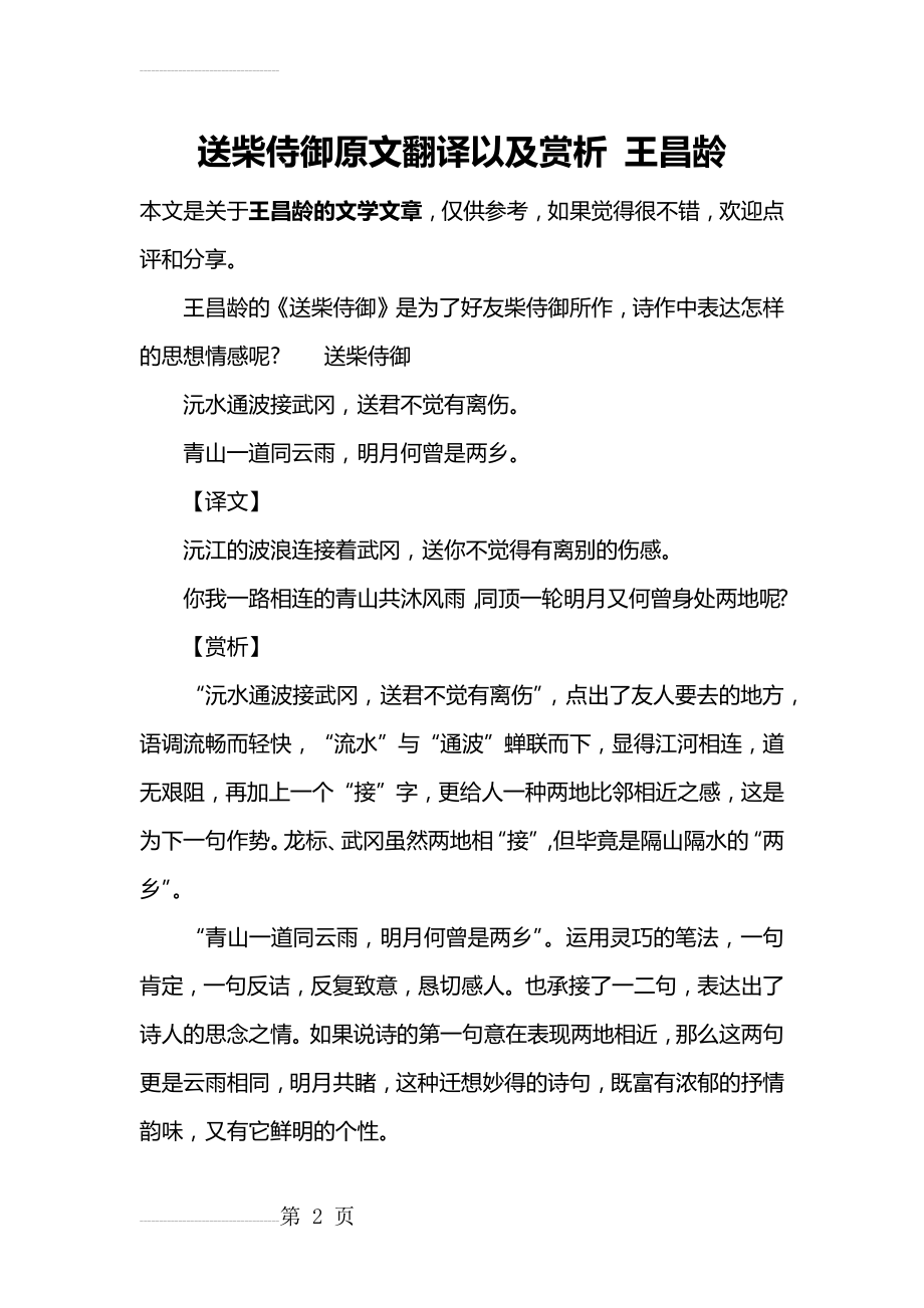 送柴侍御原文翻译以及赏析 王昌龄(3页).doc_第2页