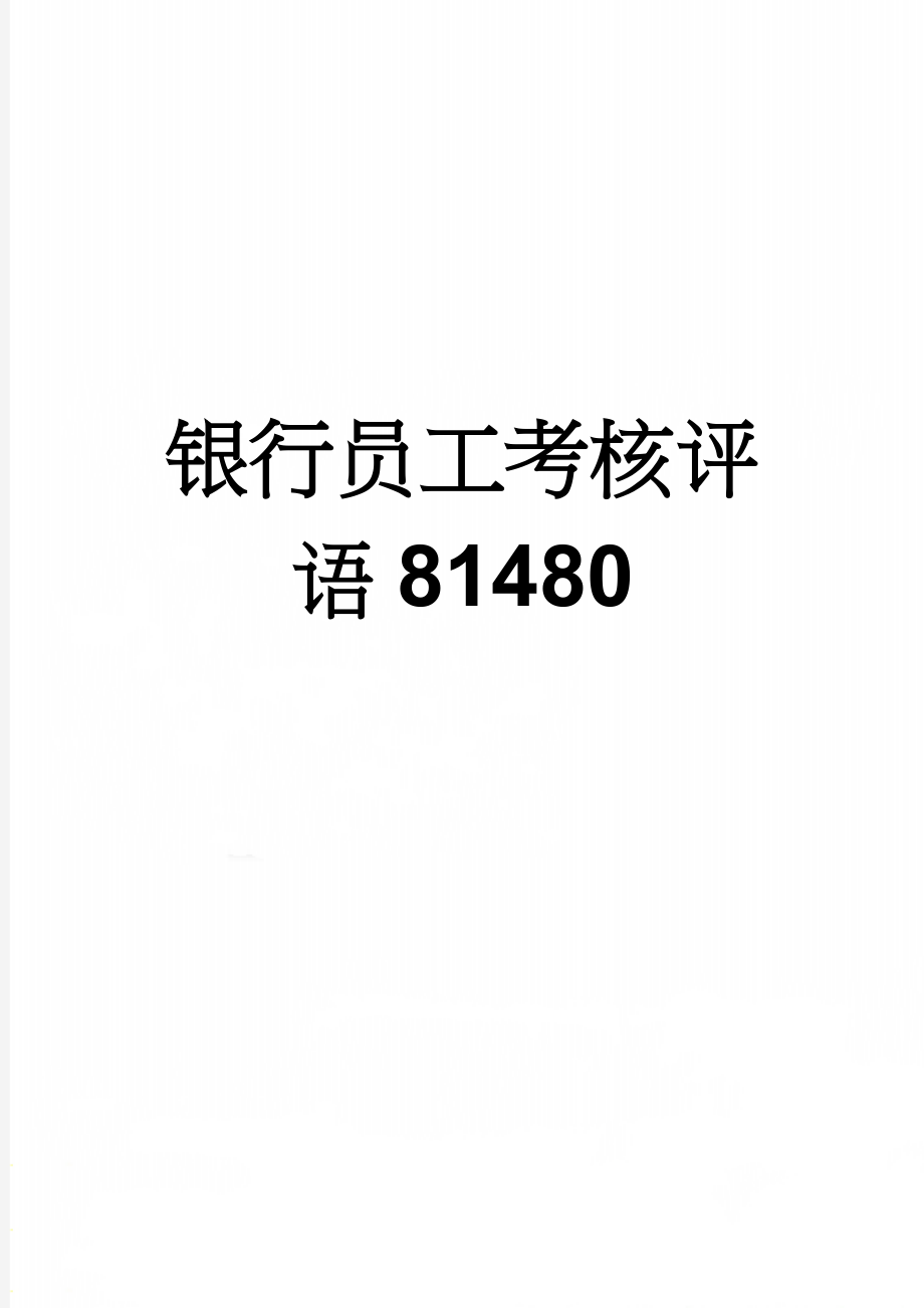 银行员工考核评语81480(3页).doc_第1页