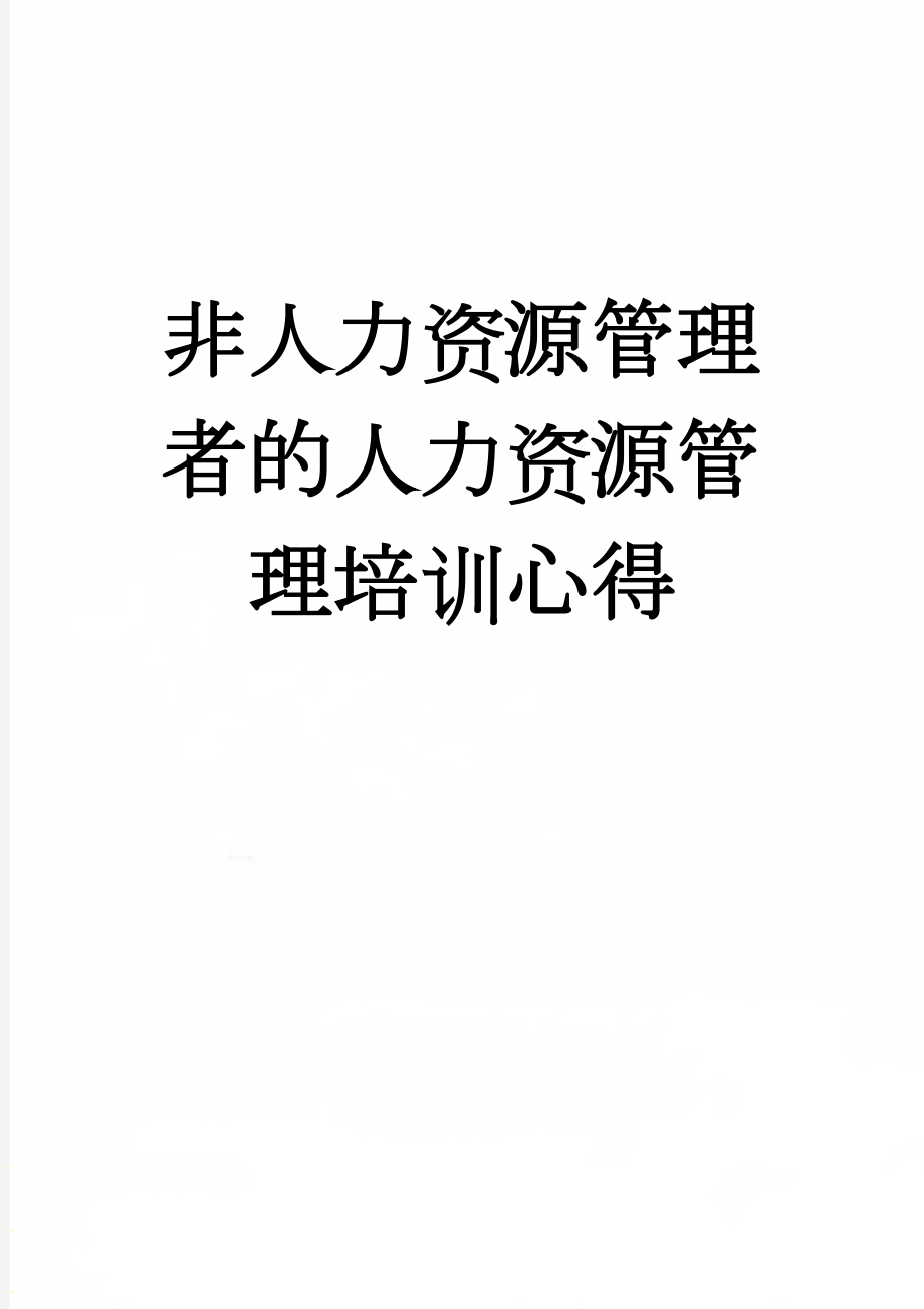 非人力资源管理者的人力资源管理培训心得(3页).doc_第1页