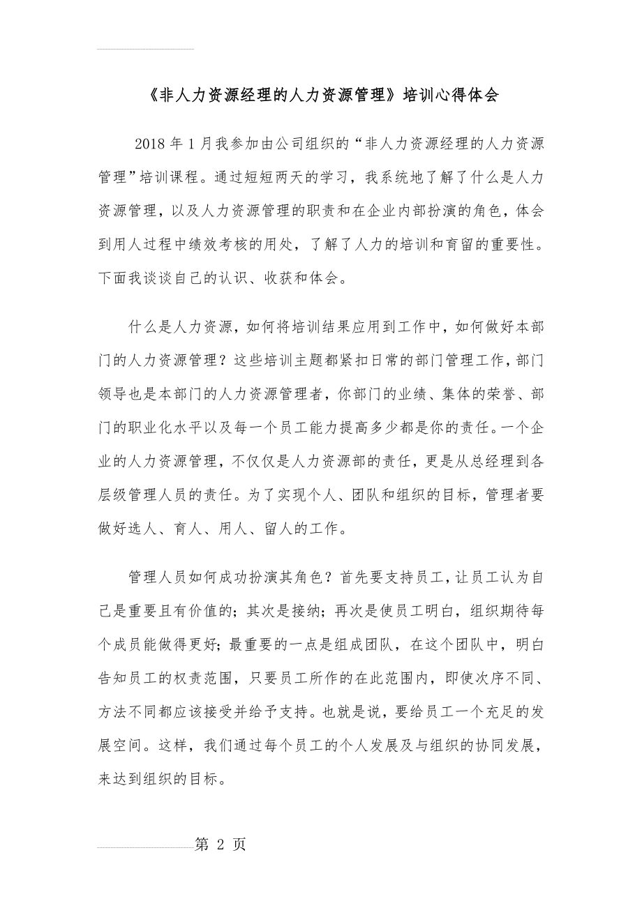 非人力资源管理者的人力资源管理培训心得(3页).doc_第2页