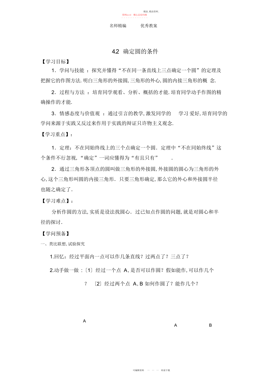 2022年青岛版数学九上《确定圆的条件》学案.docx_第1页