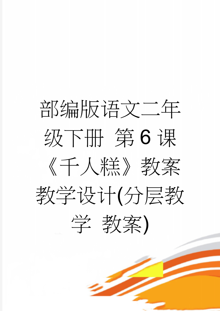 部编版语文二年级下册 第6课《千人糕》教案教学设计(分层教学 教案)(6页).doc_第1页