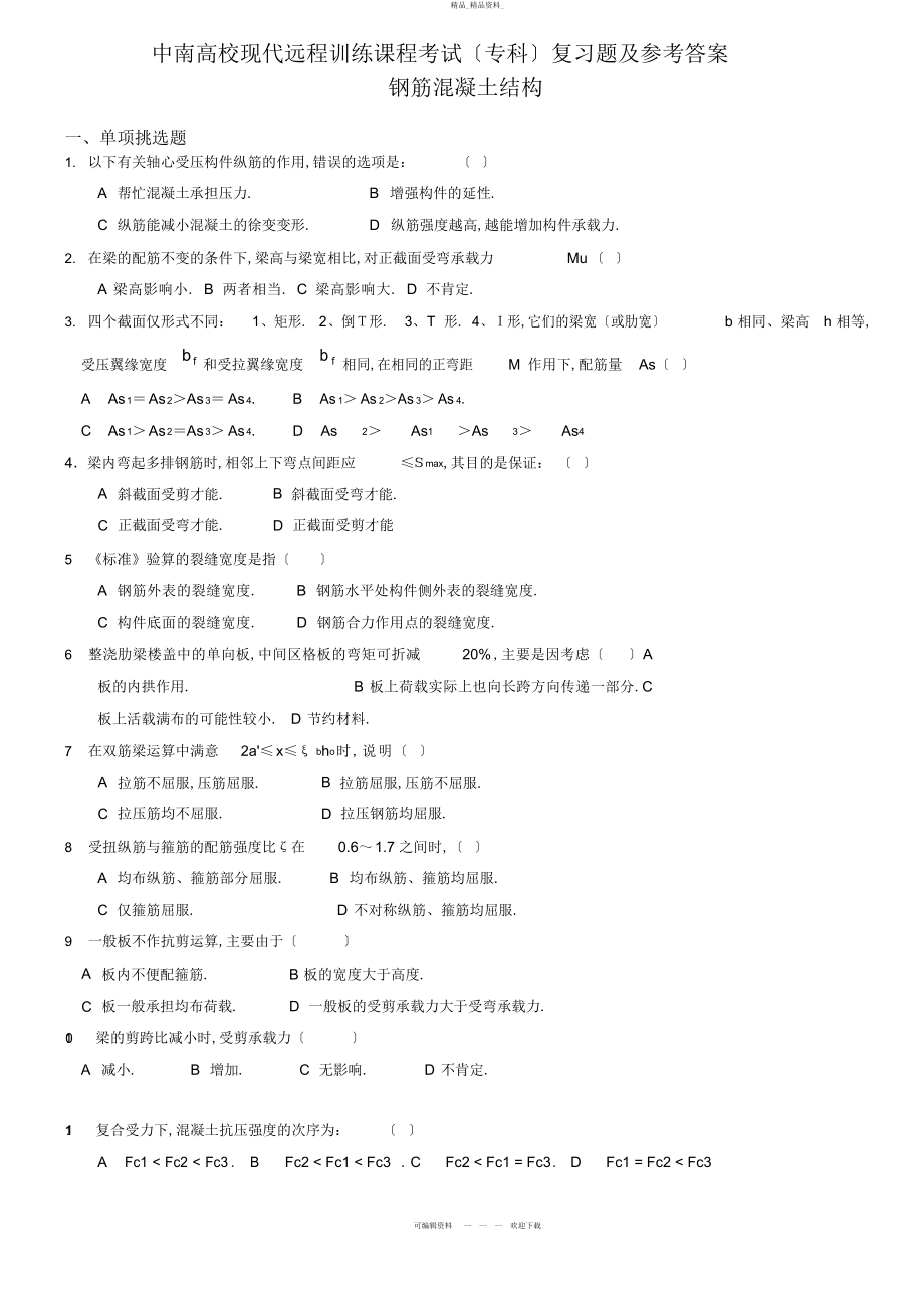 2022年钢筋混凝土结构复习题及答案 .docx_第1页