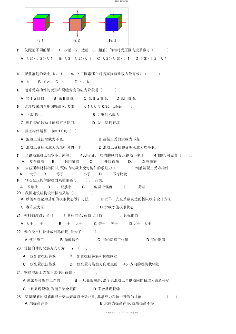 2022年钢筋混凝土结构复习题及答案 .docx_第2页