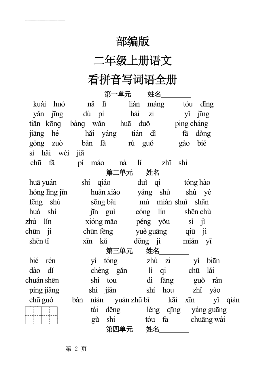 部编版二年级上册语文看拼音写词语全册(4页).doc_第2页