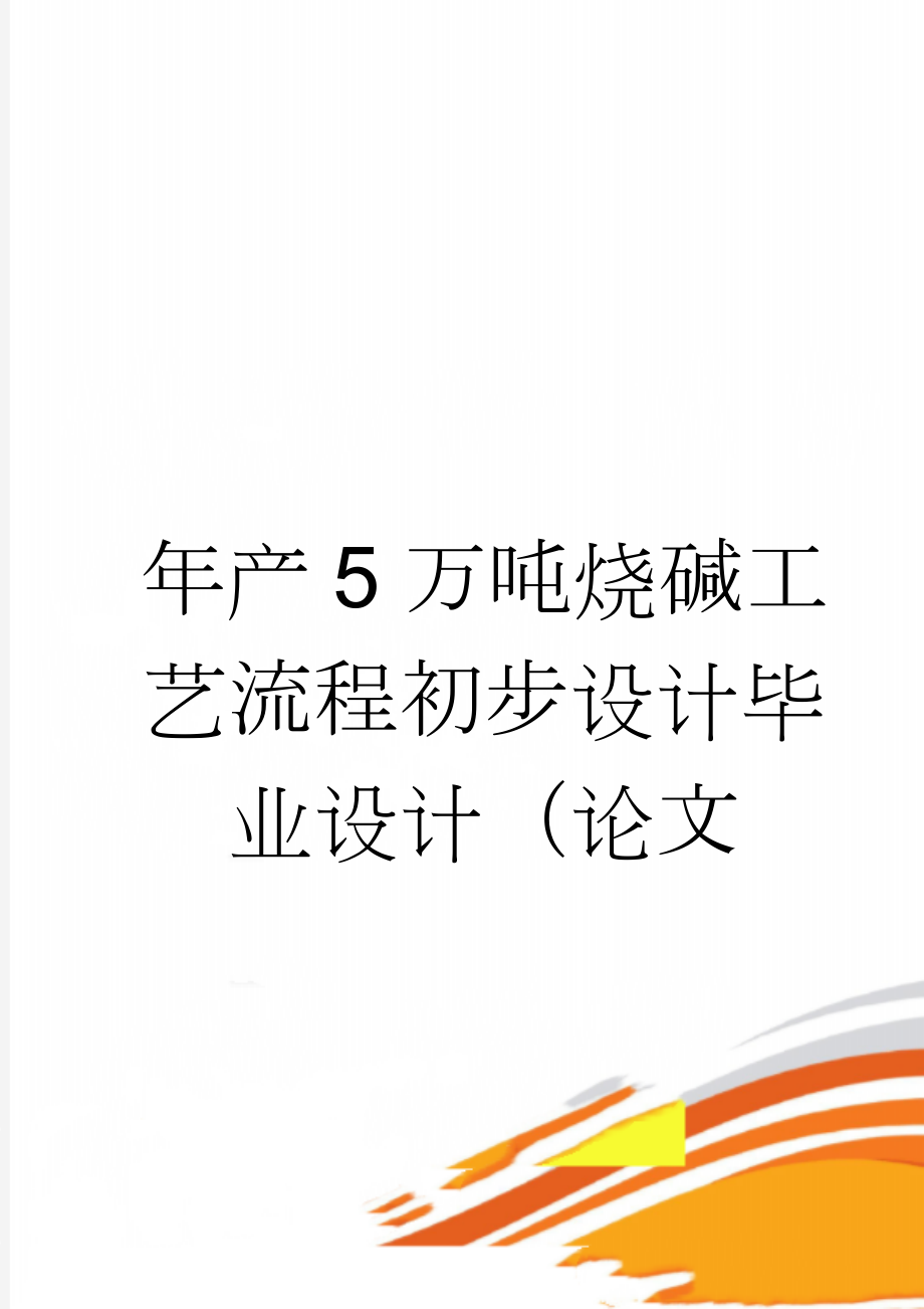 年产5万吨烧碱工艺流程初步设计毕业设计（论文(29页).doc_第1页