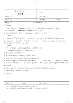 2022年框架结构填充墙抹灰施工技术交底 .docx