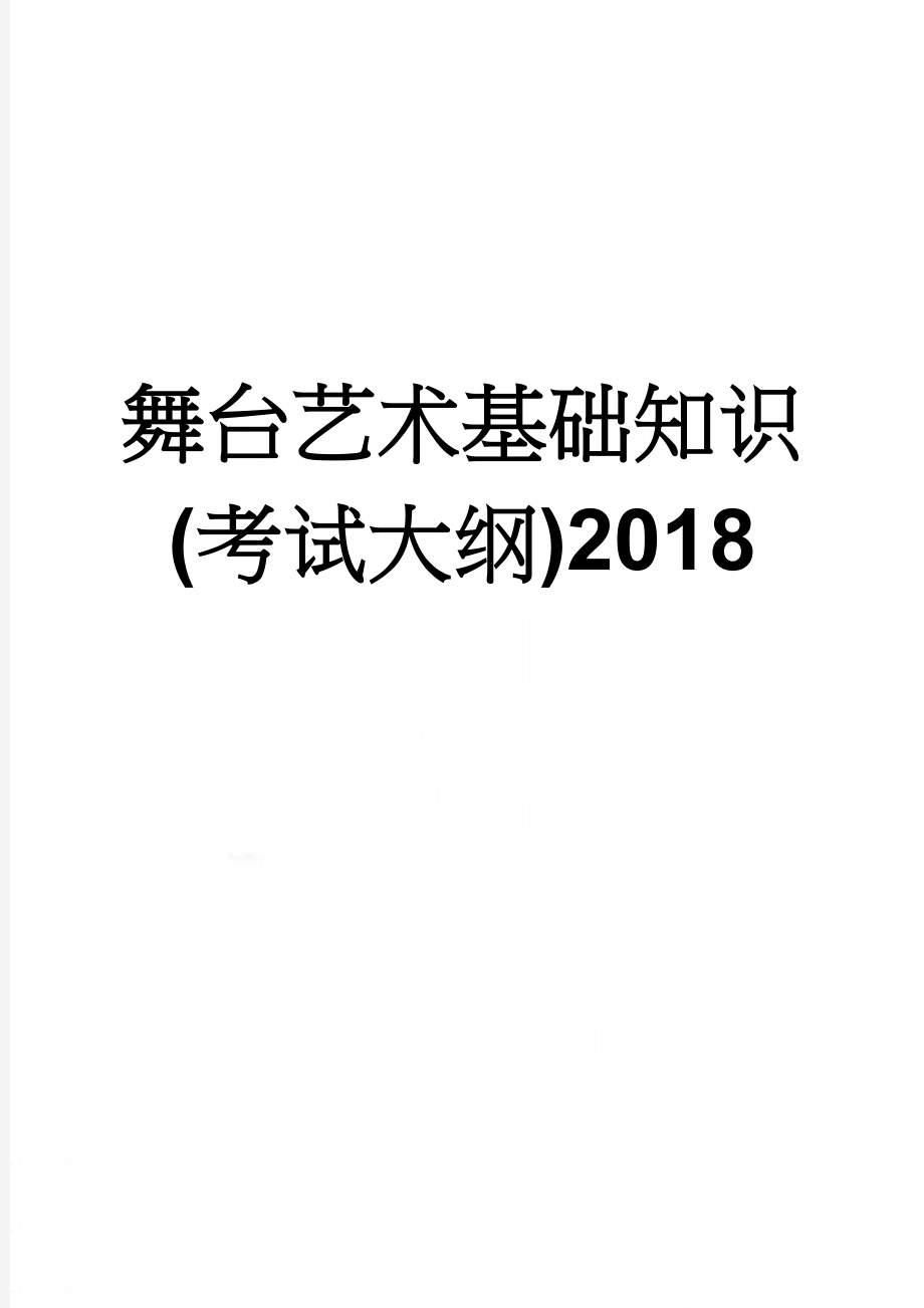 舞台艺术基础知识(考试大纲)2018(13页).doc_第1页