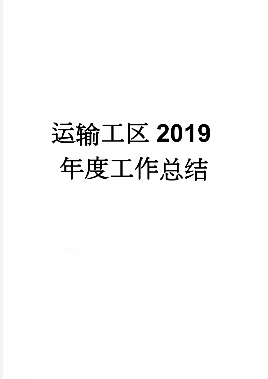 运输工区2019年度工作总结(4页).doc_第1页