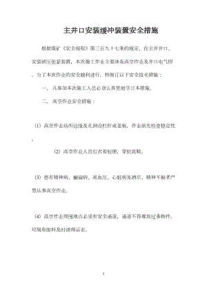 主井口安装缓冲装置安全措施.docx