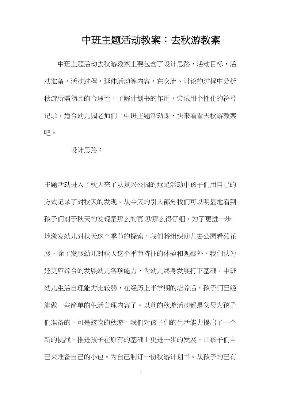 中班主题活动教案：去秋游教案.docx_第1页