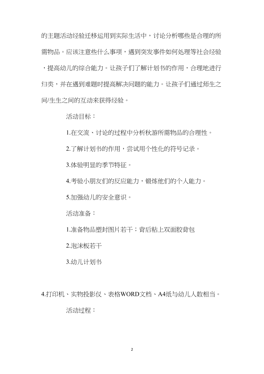 中班主题活动教案：去秋游教案.docx_第2页