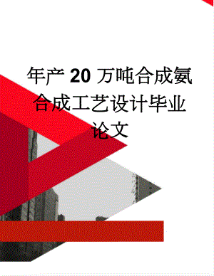 年产20万吨合成氨合成工艺设计毕业论文(46页).doc