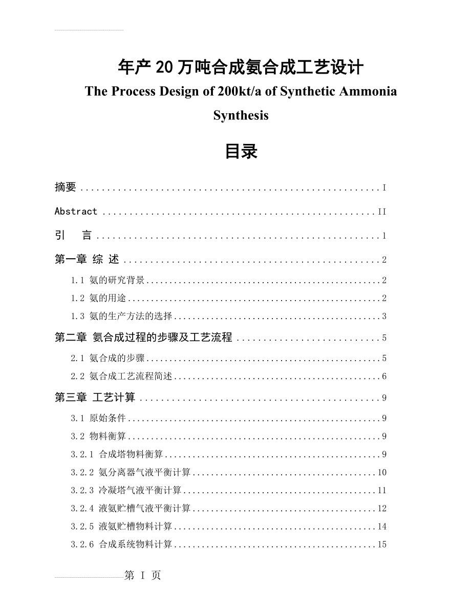 年产20万吨合成氨合成工艺设计毕业论文(46页).doc_第2页