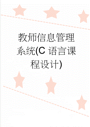 教师信息管理系统(C语言课程设计)(30页).doc