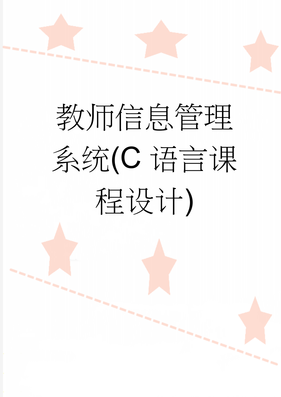 教师信息管理系统(C语言课程设计)(30页).doc_第1页