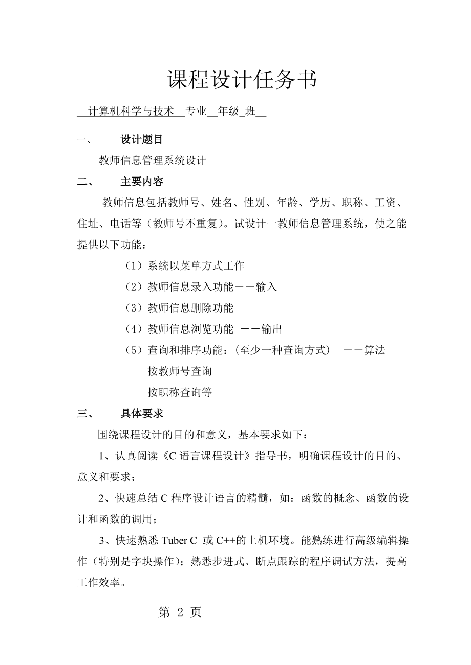 教师信息管理系统(C语言课程设计)(30页).doc_第2页