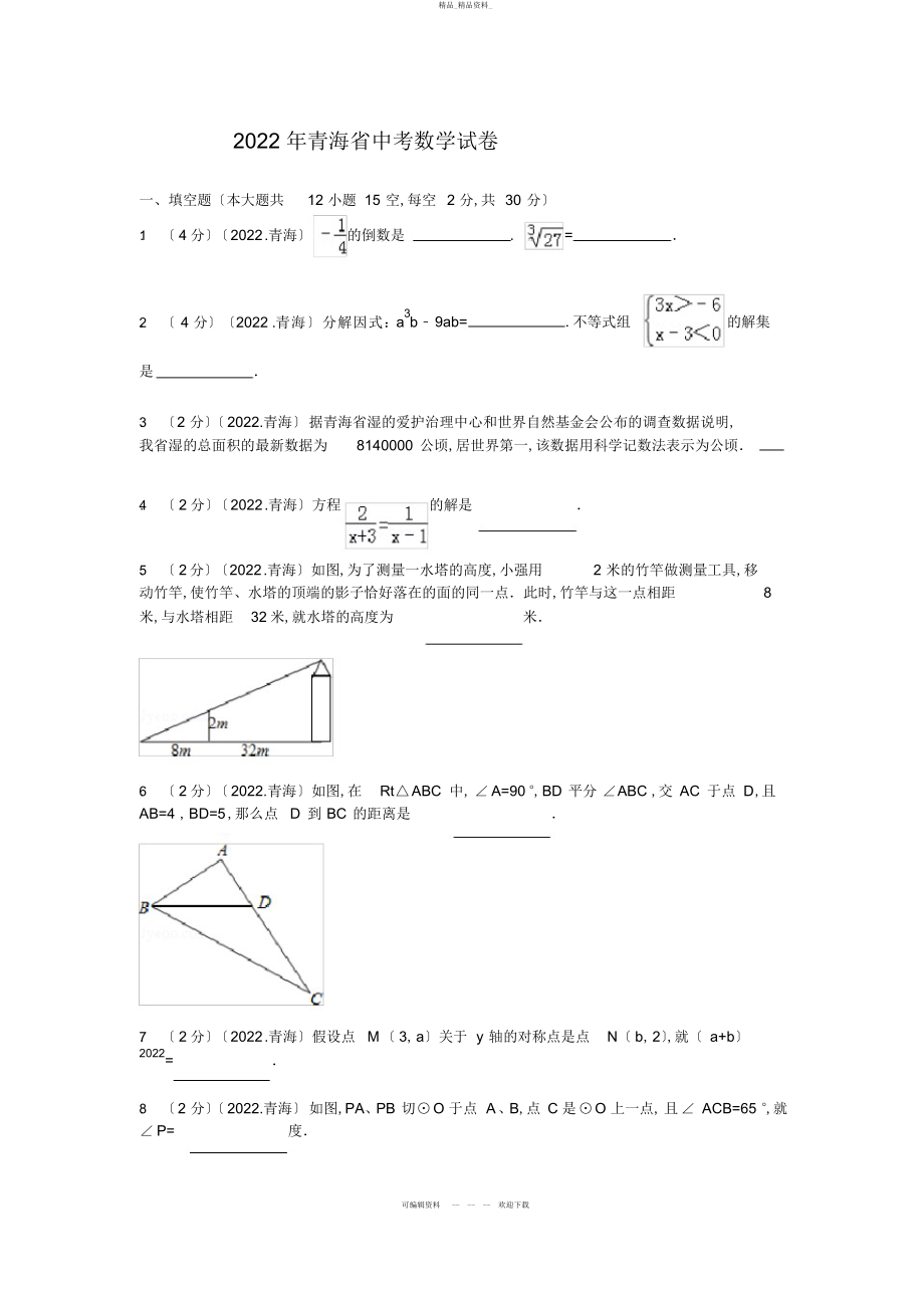 2022年青海省中考数学试卷 .docx_第1页