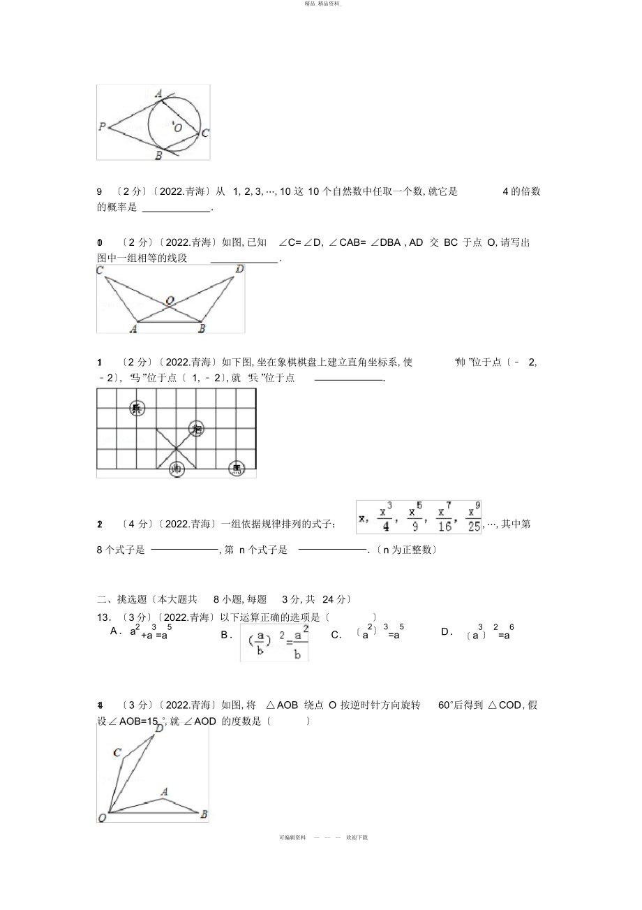 2022年青海省中考数学试卷 .docx_第2页