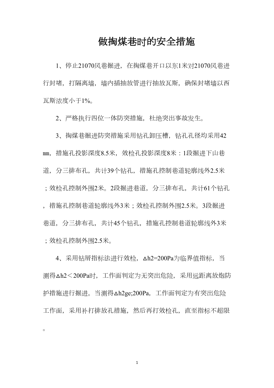 做掏煤巷时的安全措施.docx_第1页