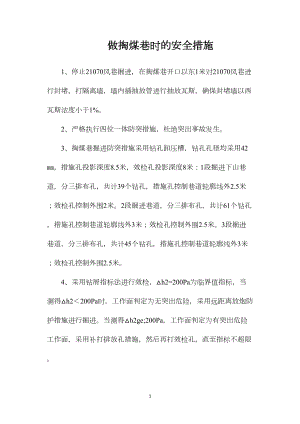 做掏煤巷时的安全措施.docx