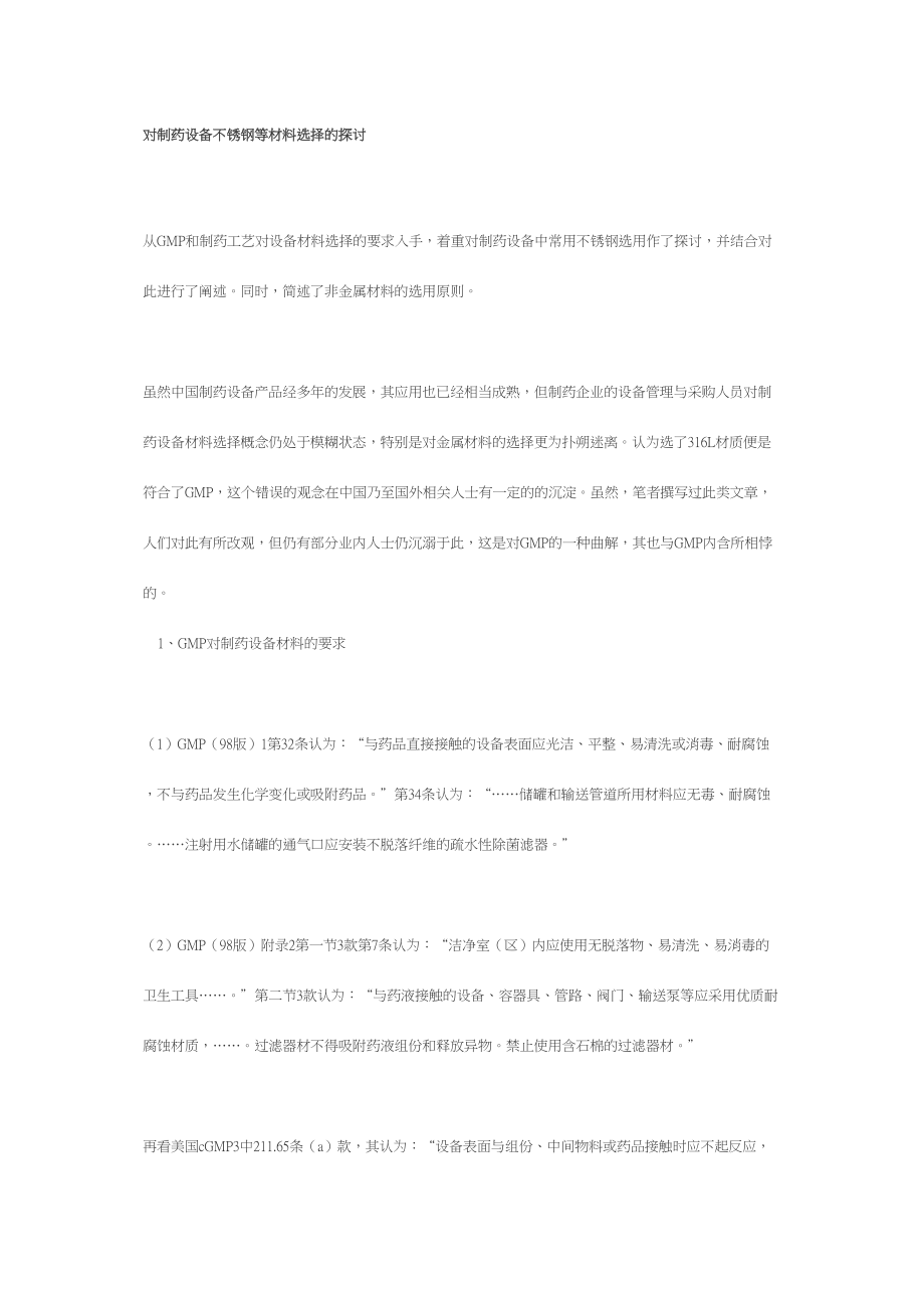 医学专题一对制药设备不锈钢等材料选择的探讨.doc_第1页