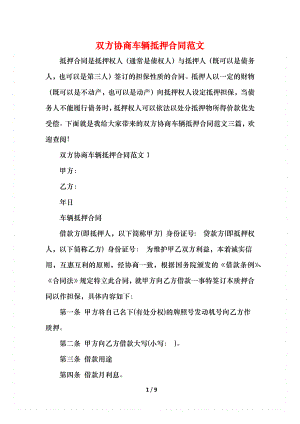 双方协商车辆抵押合同范文(1).docx