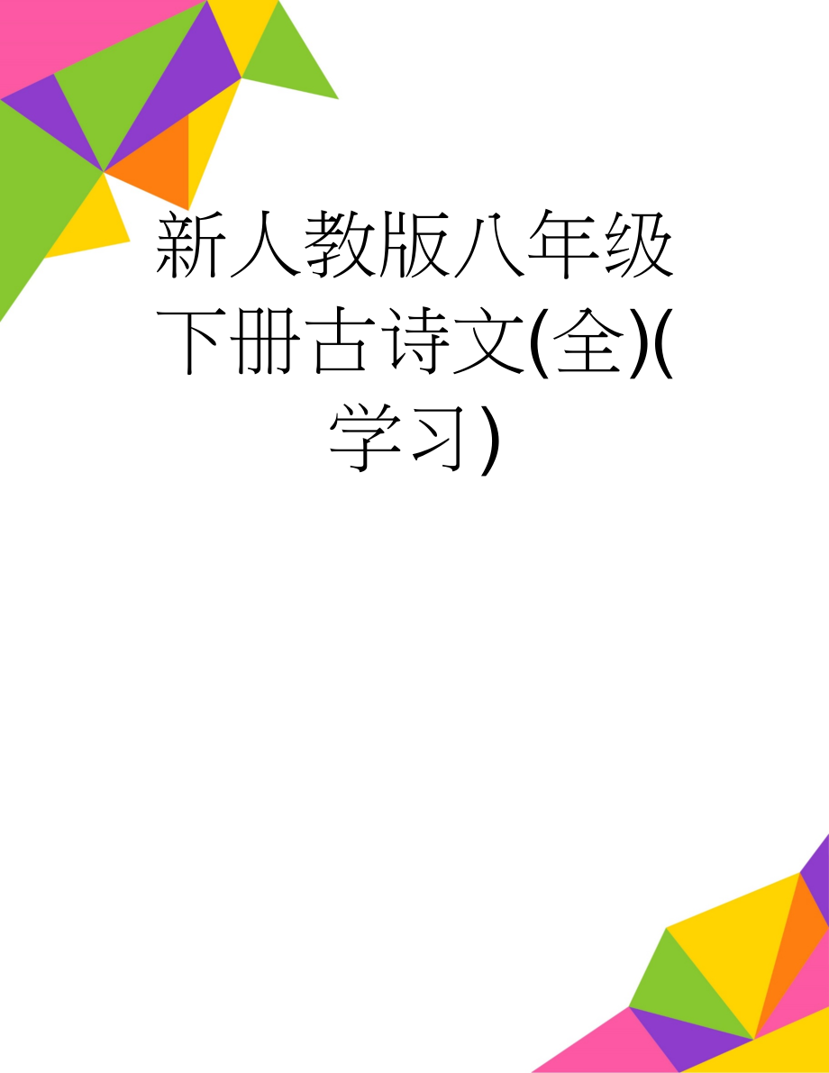 新人教版八年级下册古诗文(全)(学习)(5页).doc_第1页