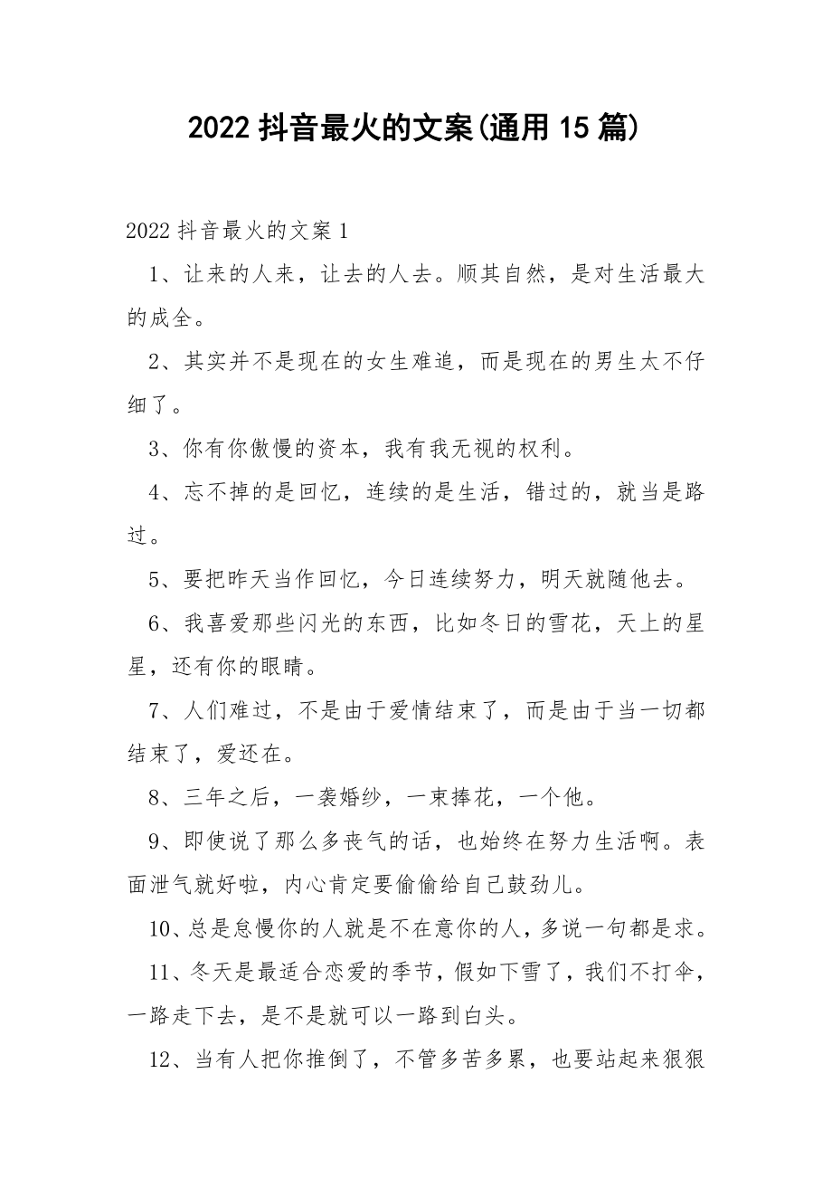 2022抖音最火的文案(通用15篇).docx_第1页