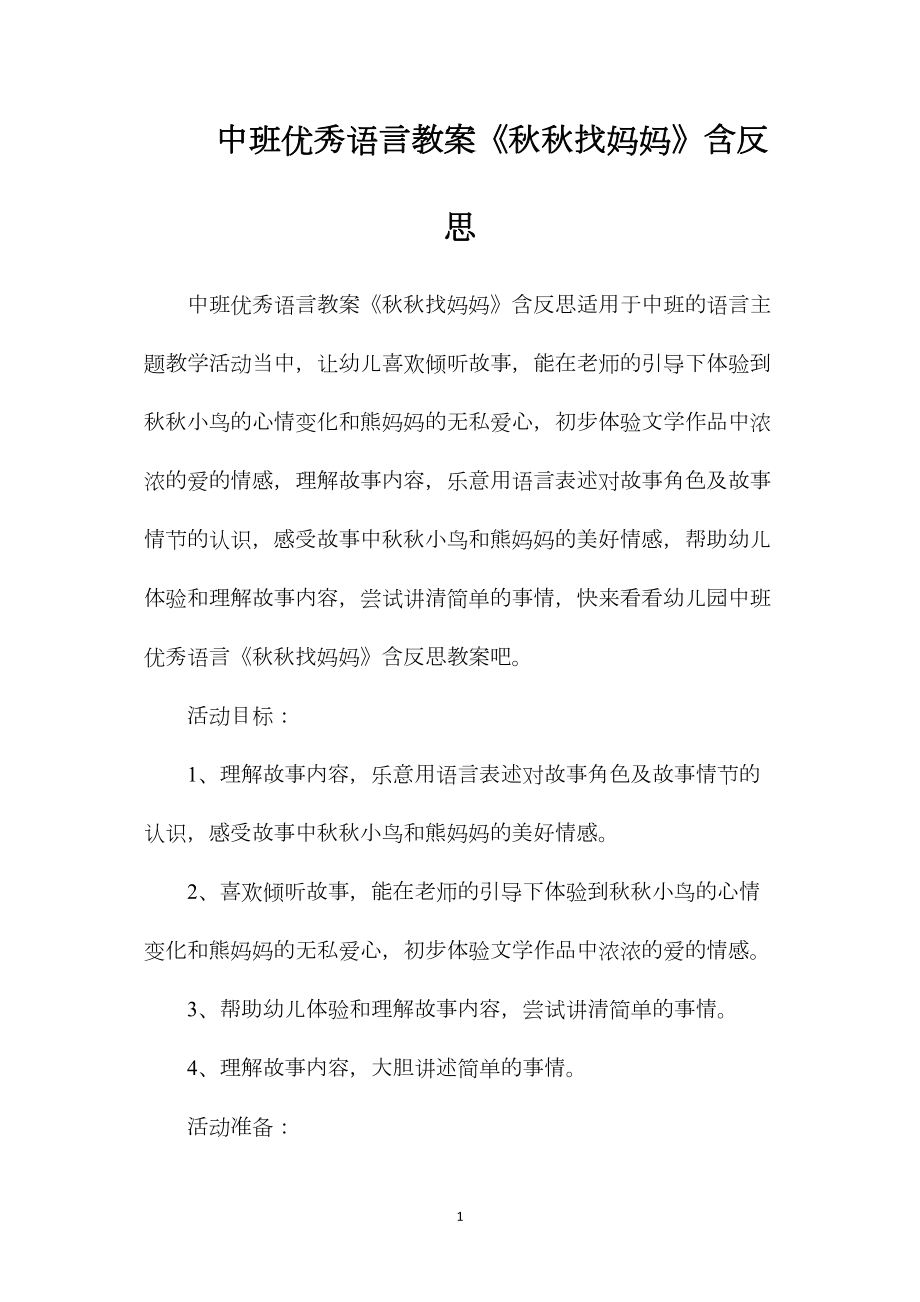 中班优秀语言教案《秋秋找妈妈》含反思.docx_第1页