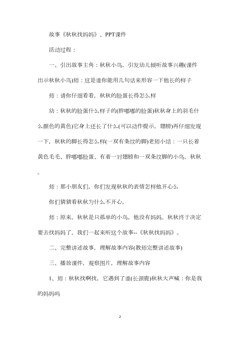 中班优秀语言教案《秋秋找妈妈》含反思.docx_第2页