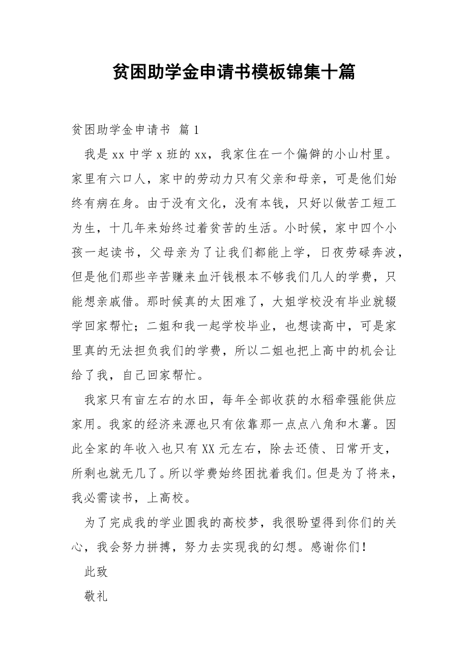 贫困助学金申请书模板锦集十篇.docx_第1页