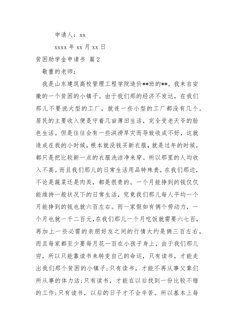 贫困助学金申请书模板锦集十篇.docx_第2页