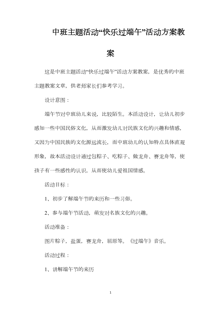 中班主题活动“快乐过端午”活动方案教案.docx_第1页