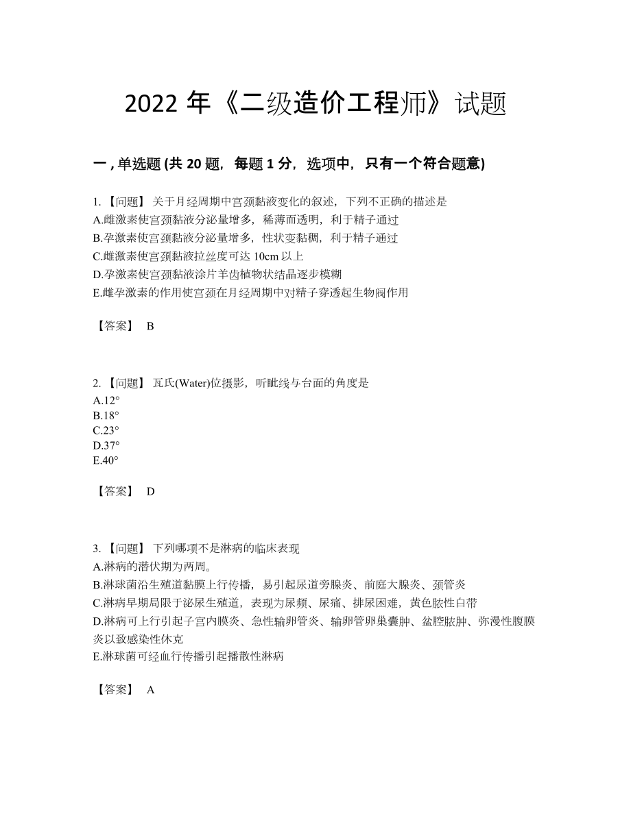 2022年中国二级造价工程师通关模拟题.docx_第1页