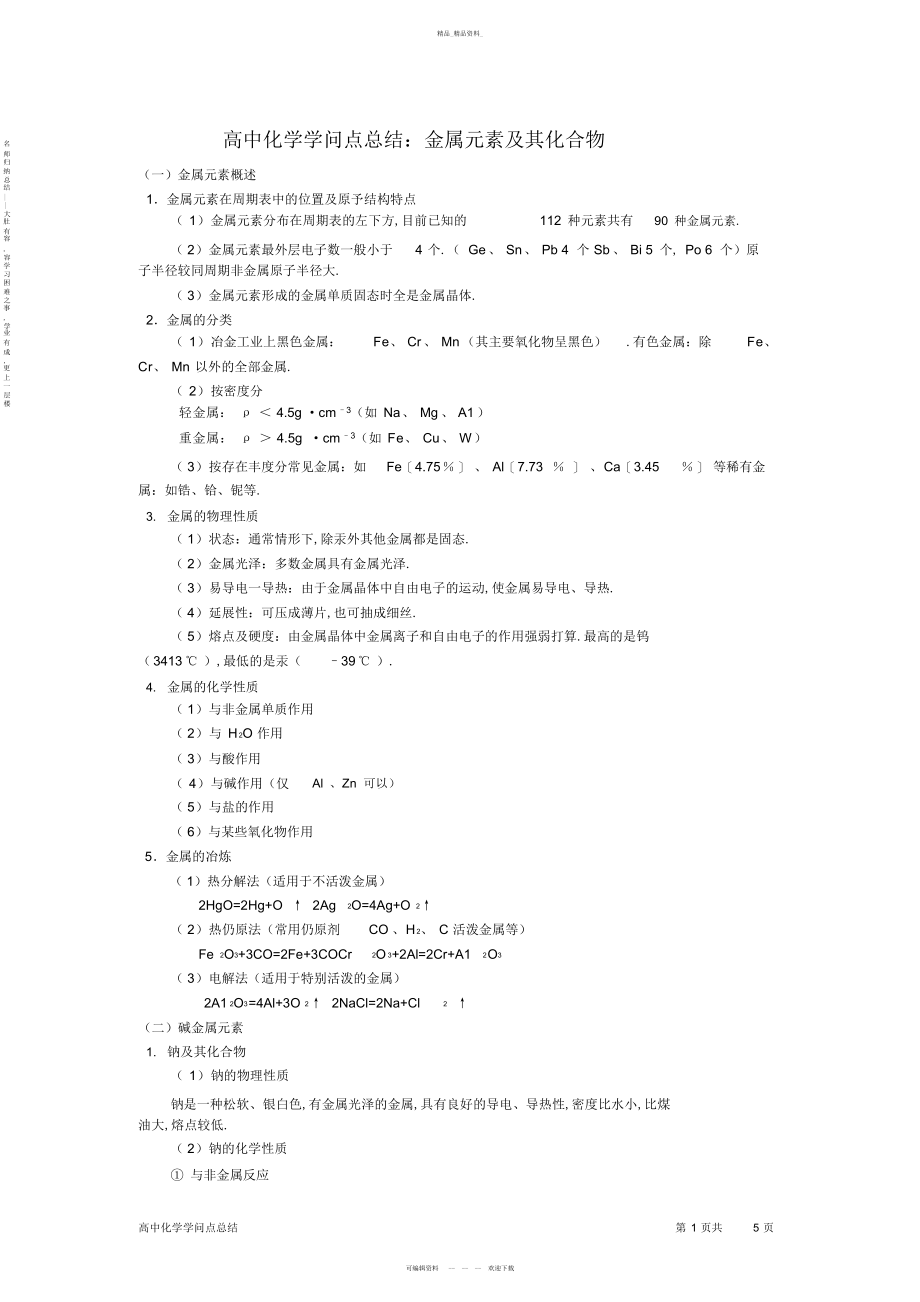 2022年高中化学超详细知识点总结金属元素及其化合物 .docx_第1页