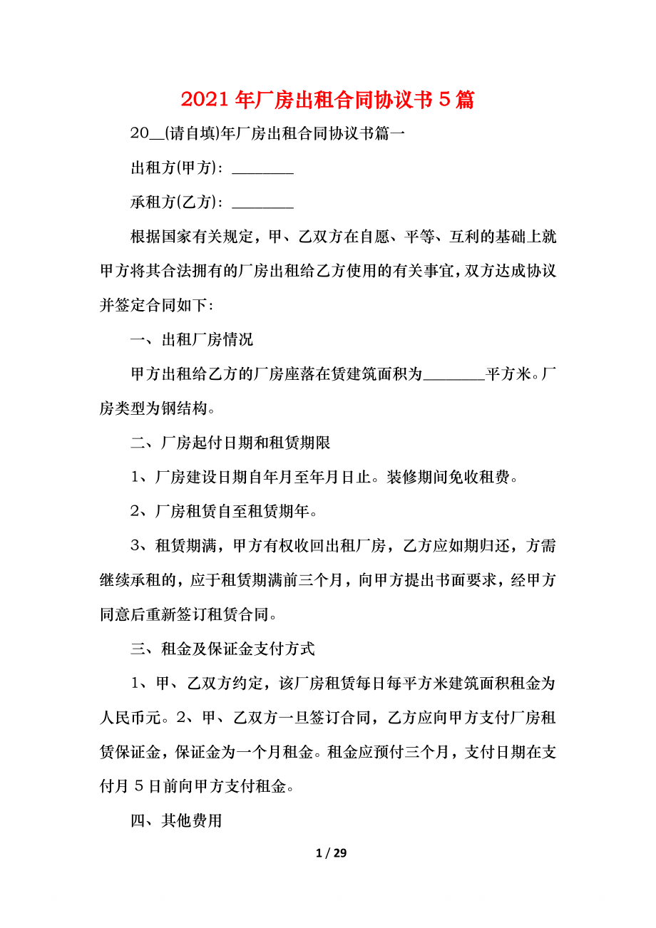 厂房出租合同协议书5篇.docx_第1页