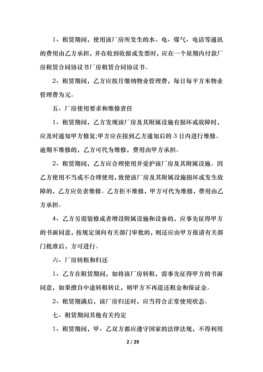 厂房出租合同协议书5篇.docx_第2页