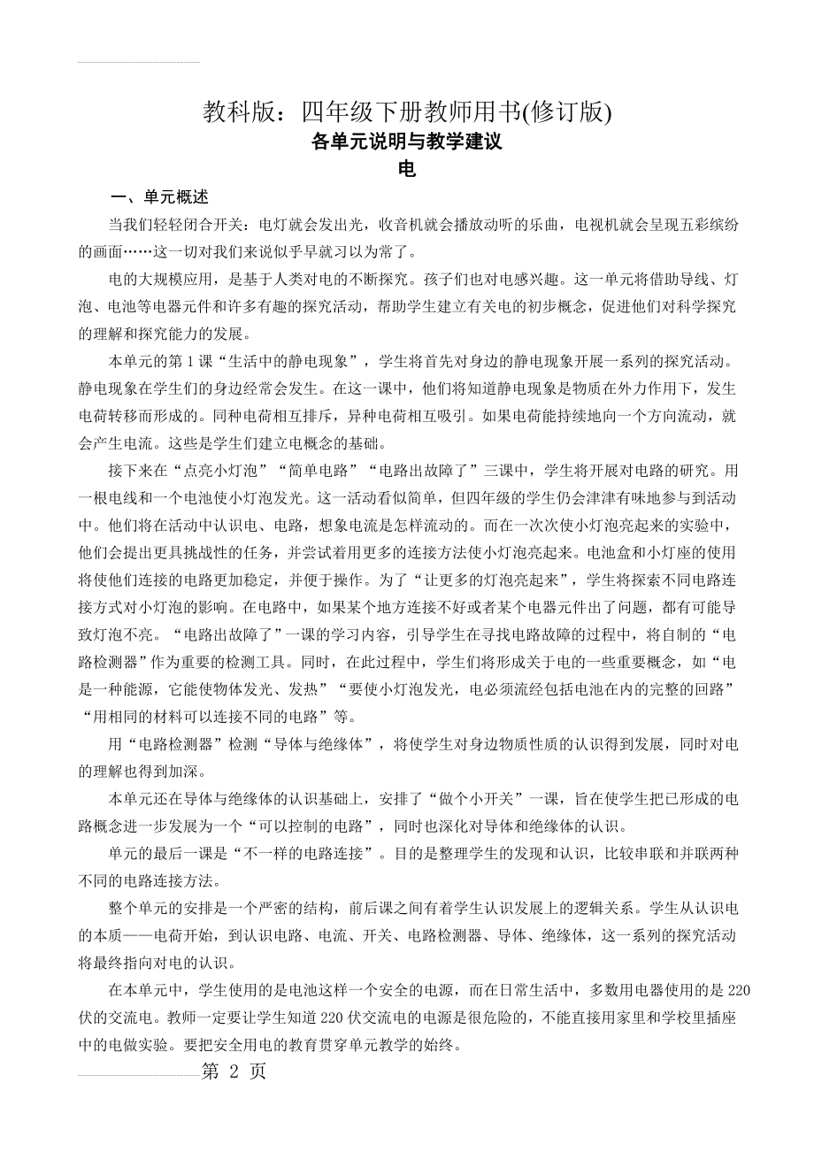 教科版小学四年级下册科学教师用书(100页).doc_第2页