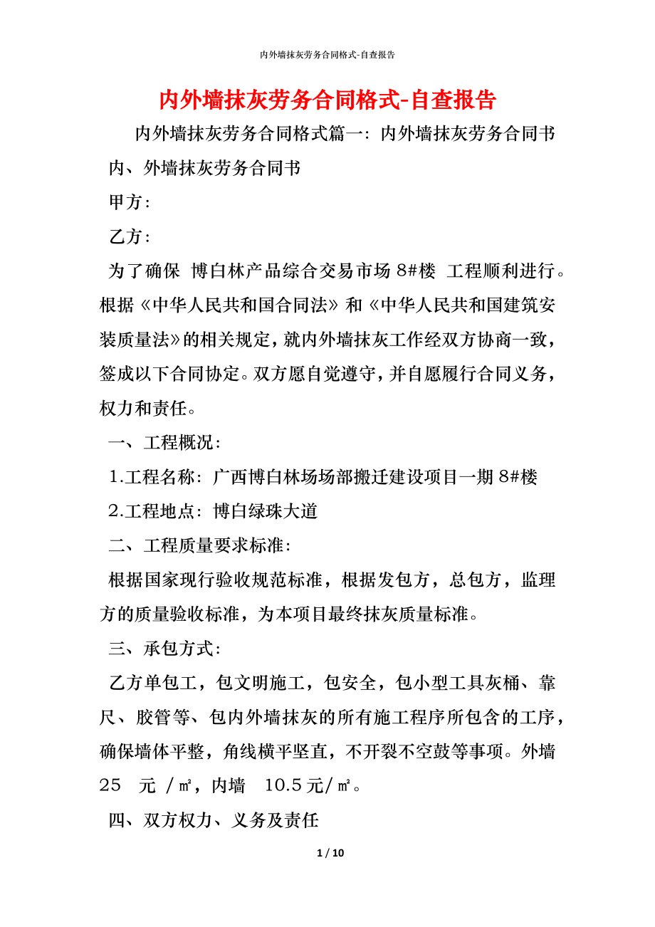 内外墙抹灰劳务合同格式.docx_第1页