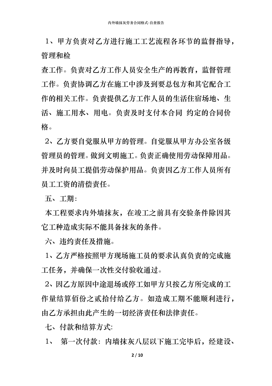 内外墙抹灰劳务合同格式.docx_第2页