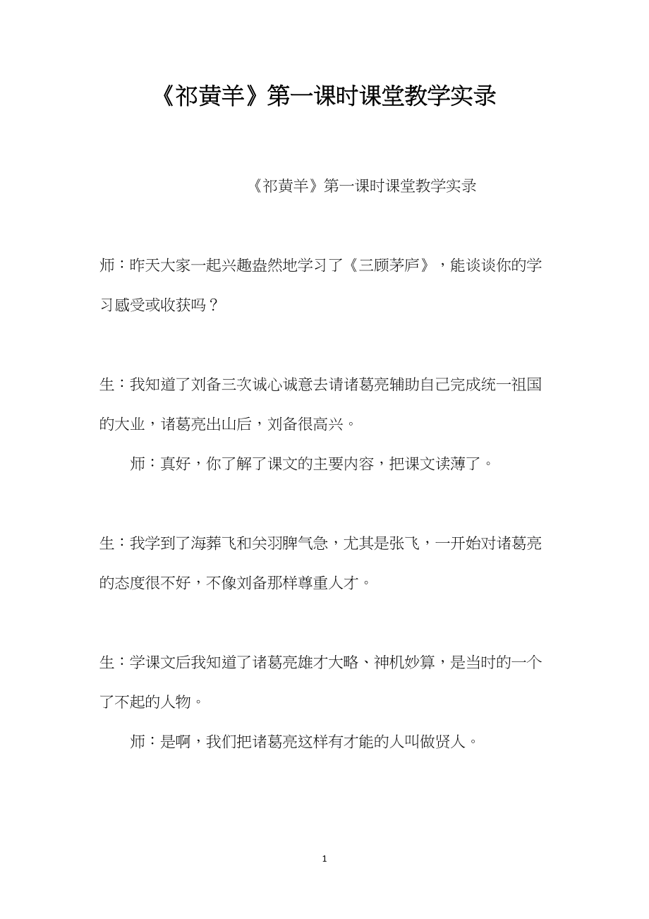 《祁黄羊》第一课时课堂教学实录.docx_第1页