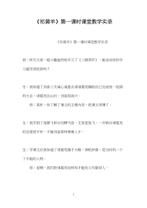 《祁黄羊》第一课时课堂教学实录.docx