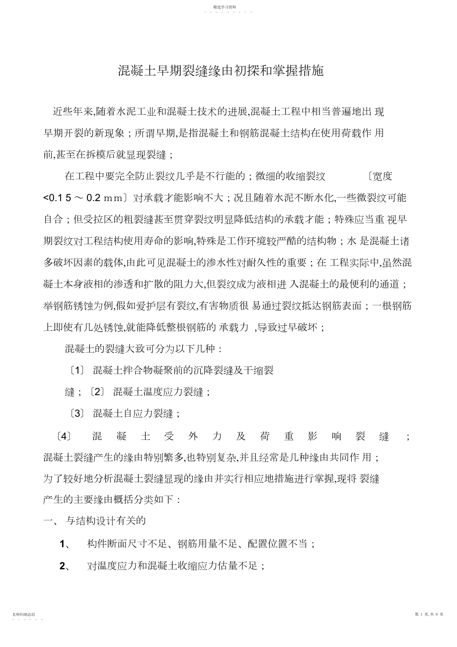 2022年溷凝土裂缝原因和控制措施 .docx_第1页