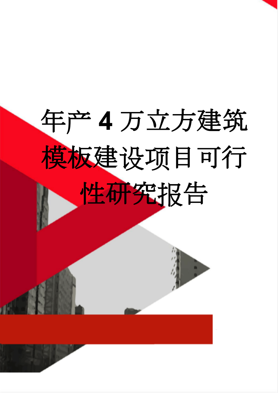 年产4万立方建筑模板建设项目可行性研究报告(45页).doc_第1页