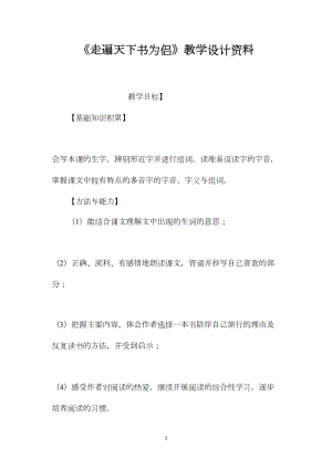 《走遍天下书为侣》教学设计资料.docx