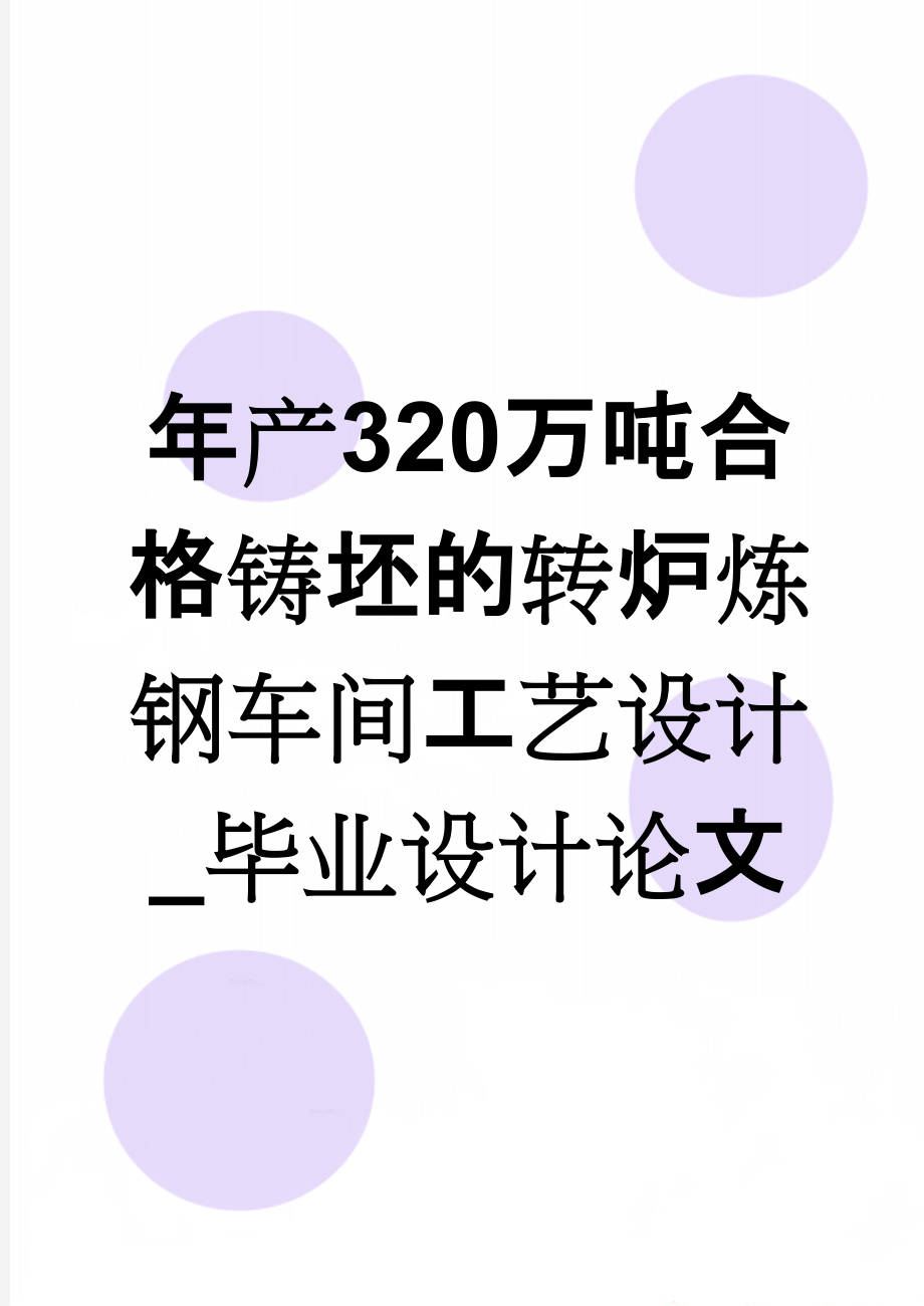 年产320万吨合格铸坯的转炉炼钢车间工艺设计_毕业设计论文(71页).doc_第1页